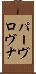 パーヴロヴナ Scroll