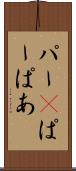パー(P) Scroll