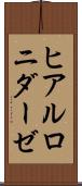 ヒアルロニダーゼ Scroll