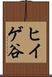 ヒイゲ谷 Scroll