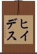ヒイデス Scroll