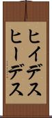 ヒイデス Scroll