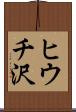 ヒウチ沢 Scroll
