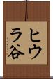 ヒウラ谷 Scroll