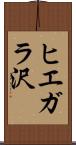 ヒエガラ沢 Scroll