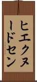 ヒエクヌードセン Scroll
