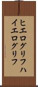 ヒエログリフ Scroll