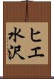 ヒエ水沢 Scroll