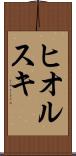 ヒオルスキ Scroll