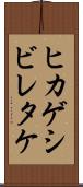 ヒカゲシビレタケ Scroll