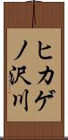 ヒカゲノ沢川 Scroll