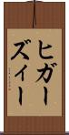 ヒガーズィー Scroll