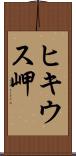 ヒキウス岬 Scroll