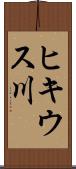 ヒキウス川 Scroll