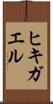 ヒキガエル Scroll