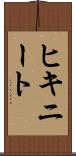 ヒキニート Scroll