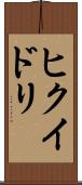 ヒクイドリ Scroll