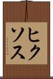ヒクソス Scroll