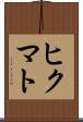 ヒクマト Scroll