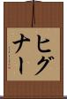 ヒグナー Scroll
