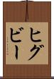 ヒグビー Scroll