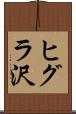 ヒグラ沢 Scroll