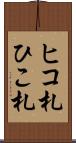 ヒコ札 Scroll