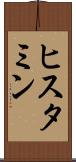 ヒスタミン Scroll