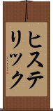 ヒステリック Scroll