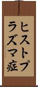 ヒストプラズマ症 Scroll
