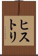 ヒストリ Scroll