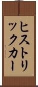 ヒストリックカー Scroll