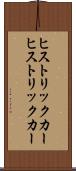 ヒストリックカー Scroll