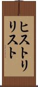 ヒストリリスト Scroll