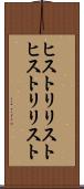 ヒストリリスト Scroll