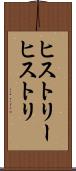 ヒストリー Scroll
