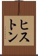 ヒストン Scroll
