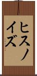 ヒスノイズ Scroll