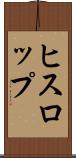 ヒスロップ Scroll