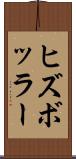 ヒズボッラー Scroll