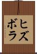 ヒズボラ Scroll