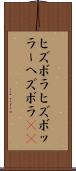 ヒズボラ Scroll