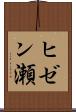 ヒゼン瀬 Scroll