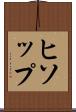 ヒソップ Scroll