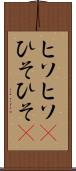 ヒソヒソ(P) Scroll