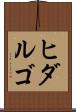 ヒダルゴ Scroll
