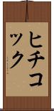 ヒチコック Scroll