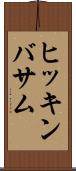 ヒッキンバサム Scroll