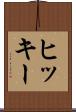 ヒッキー Scroll