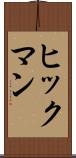 ヒックマン Scroll